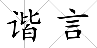 諧言