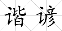 諧諺