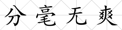 分毫無爽