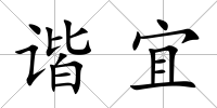 諧宜