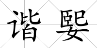 諧媐
