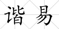 諧易