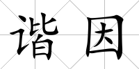諧因