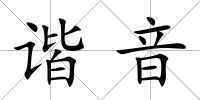 諧音