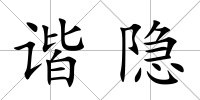 諧隱