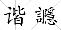諧讔