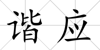 諧應