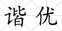諧優(yōu)