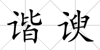 諧諛