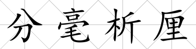 分毫析厘