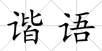 諧語