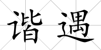 諧遇
