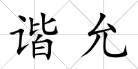 諧允