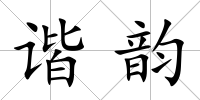 諧韻