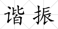 諧振