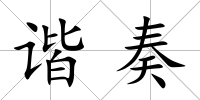 諧奏