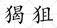 猲狙