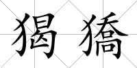 猲獢