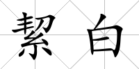絜白