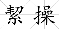 絜操