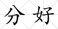 分好