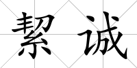 絜誠