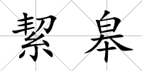 絜皋