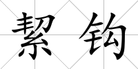 絜鉤