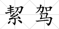 絜駕