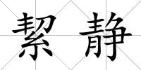 絜靜