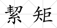 絜矩