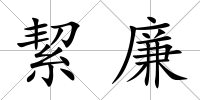 絜廉