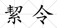 絜令