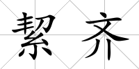 絜齊