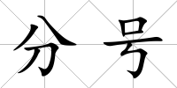 分號