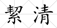 絜清
