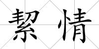 絜情