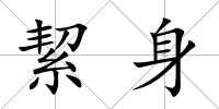 絜身