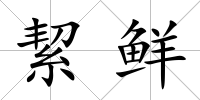絜鮮