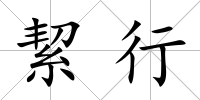 絜行