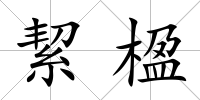 絜楹