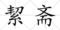 絜齋