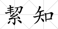絜知