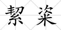 絜粢