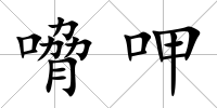 嗋呷