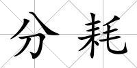 分耗