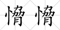 愶愶