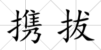 攜拔