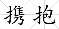 攜抱