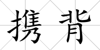 攜背